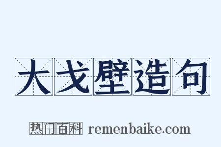 大戈壁造句是什么意思的图片